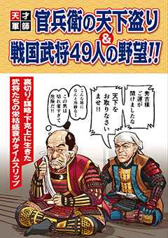 『天才軍師 官兵衛の天下盗り＆戦国武将49人の野望!!』表紙