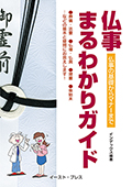 『仏事まるわかりガイド』表紙