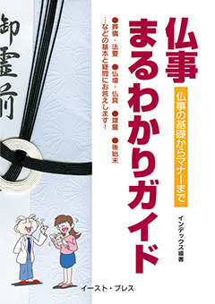 『仏事まるわかりガイド』表紙