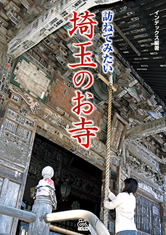 『訪ねてみたい 埼玉のお寺』表紙