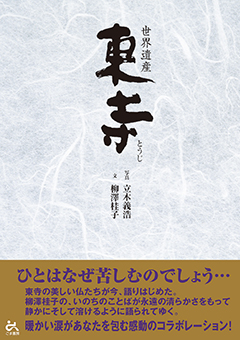 『世界遺産 東寺』表紙