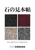 オリジナル「石材カタログ」表紙