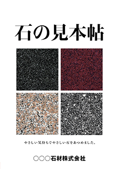 『オリジナル「石材カタログ」』表紙