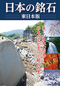 『日本の銘石 東日本版』表紙