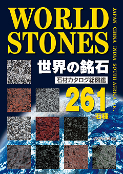 『石材カタログ総図鑑 世界の銘石』表紙