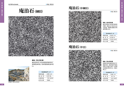 『石材カタログ総図鑑 世界の銘石』中面