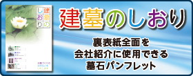 「建墓のしおり」バナー