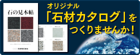 オリジナル「石材カタログ」バナー